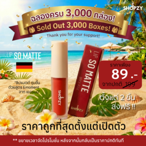 Shopzy ลิปโซแมต - Lip So Matte